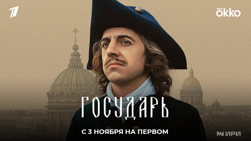 Смотреть Государь 1 сезон онлайн бесплатно в HD качестве на русском языке